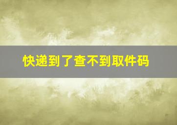 快递到了查不到取件码