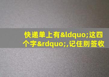 快递单上有“这四个字”,记住别签收