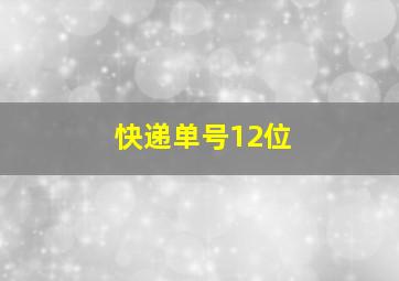 快递单号12位