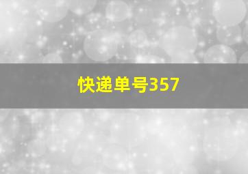 快递单号357