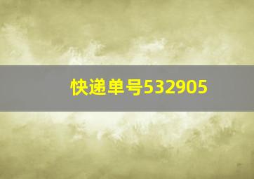 快递单号532905