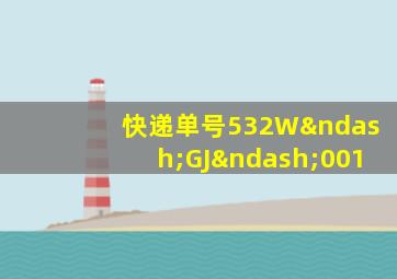 快递单号532W–GJ–001