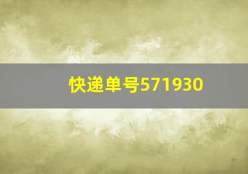 快递单号571930