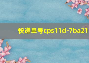 快递单号cps11d-7ba21