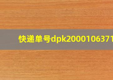 快递单号dpk200010637159