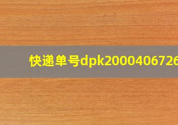 快递单号dpk200040672605