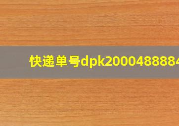 快递单号dpk200048888465