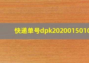 快递单号dpk202001501068