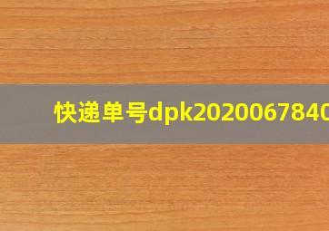 快递单号dpk202006784055