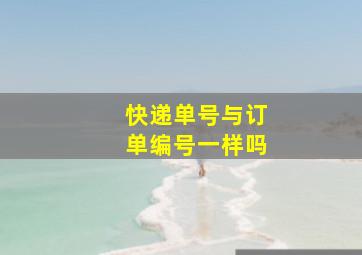 快递单号与订单编号一样吗