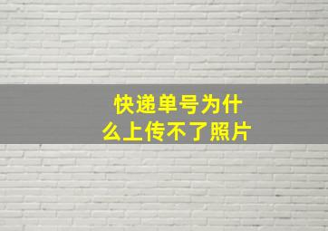 快递单号为什么上传不了照片