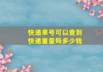 快递单号可以查到快递重量吗多少钱