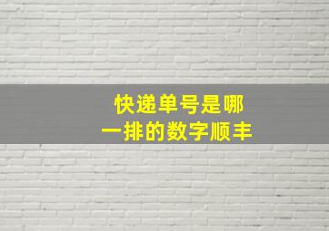 快递单号是哪一排的数字顺丰