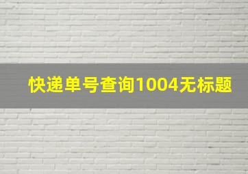 快递单号查询1004无标题