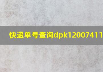 快递单号查询dpk120074116307