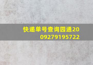 快递单号查询园通2009279195722