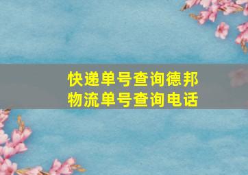 快递单号查询德邦物流单号查询电话