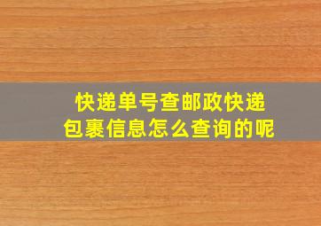 快递单号查邮政快递包裹信息怎么查询的呢