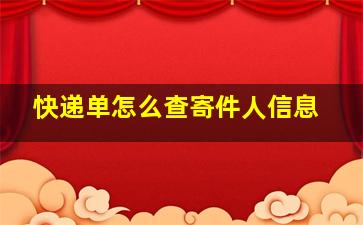 快递单怎么查寄件人信息