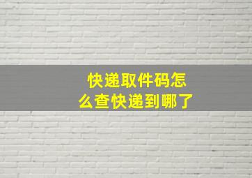 快递取件码怎么查快递到哪了