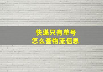 快递只有单号怎么查物流信息