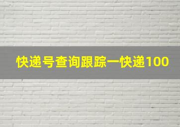 快递号查询跟踪一快递100