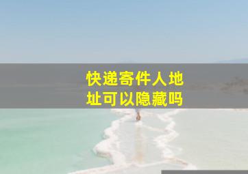 快递寄件人地址可以隐藏吗