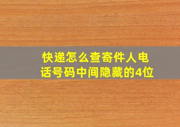 快递怎么查寄件人电话号码中间隐藏的4位