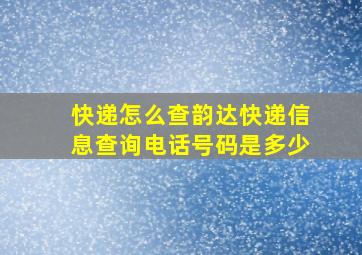 快递怎么查韵达快递信息查询电话号码是多少