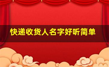 快递收货人名字好听简单