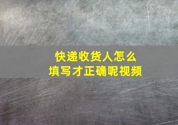 快递收货人怎么填写才正确呢视频