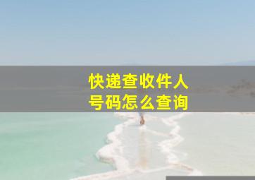 快递查收件人号码怎么查询