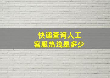 快递查询人工客服热线是多少