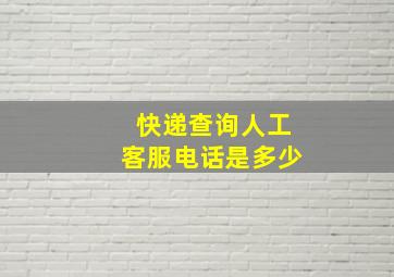 快递查询人工客服电话是多少