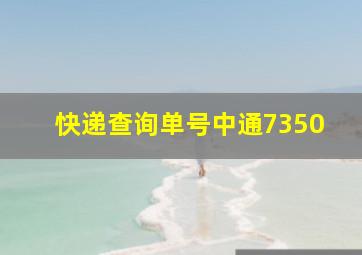 快递查询单号中通7350