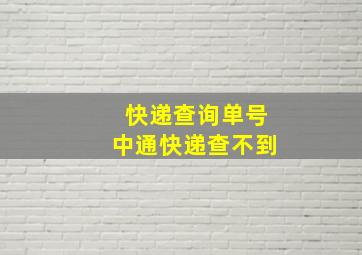 快递查询单号中通快递查不到