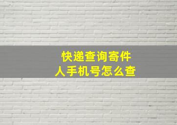 快递查询寄件人手机号怎么查