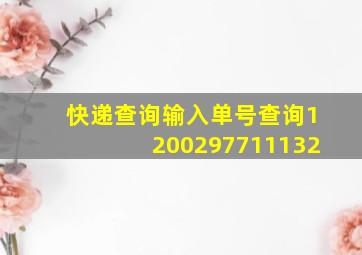 快递查询输入单号查询1200297711132