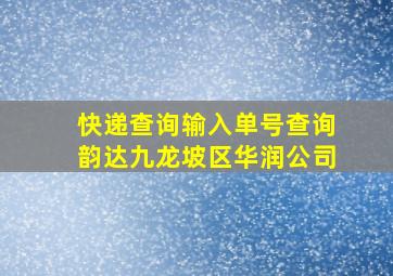 快递查询输入单号查询韵达九龙坡区华润公司