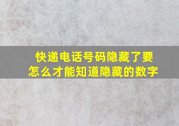 快递电话号码隐藏了要怎么才能知道隐藏的数字