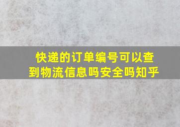 快递的订单编号可以查到物流信息吗安全吗知乎