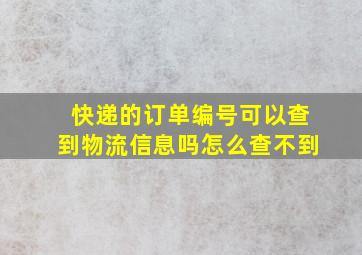 快递的订单编号可以查到物流信息吗怎么查不到