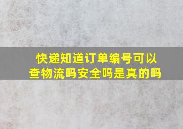 快递知道订单编号可以查物流吗安全吗是真的吗