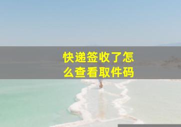 快递签收了怎么查看取件码