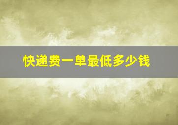 快递费一单最低多少钱