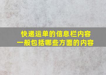 快递运单的信息栏内容一般包括哪些方面的内容