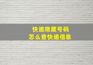 快递隐藏号码怎么查快递信息