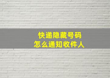 快递隐藏号码怎么通知收件人