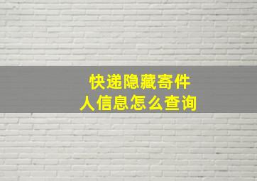 快递隐藏寄件人信息怎么查询