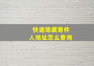 快递隐藏寄件人地址怎么查询